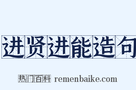 进贤进能造句是什么意思的图片